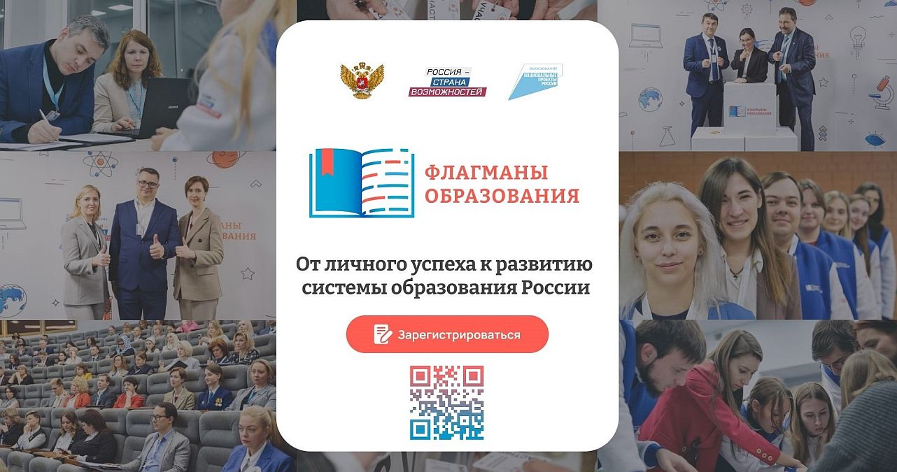 Флагманы Образования 2024