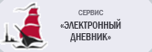 Электронный дневник