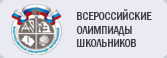 Всероссийские олимпиады