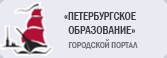 Петербургское образование