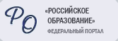 Российское образование. Федеральный образовательный портал: учреждения, программы, стандарты