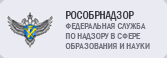 Рособрнадзор