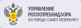 Роспотребнадзор по городу Санкт-Петербургу