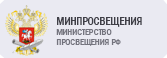 Минпросвещения
