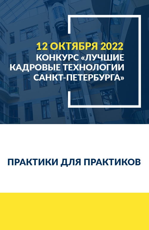 Конкурс кадровых технологий-2022 Конкурс кадровых технологий-2022