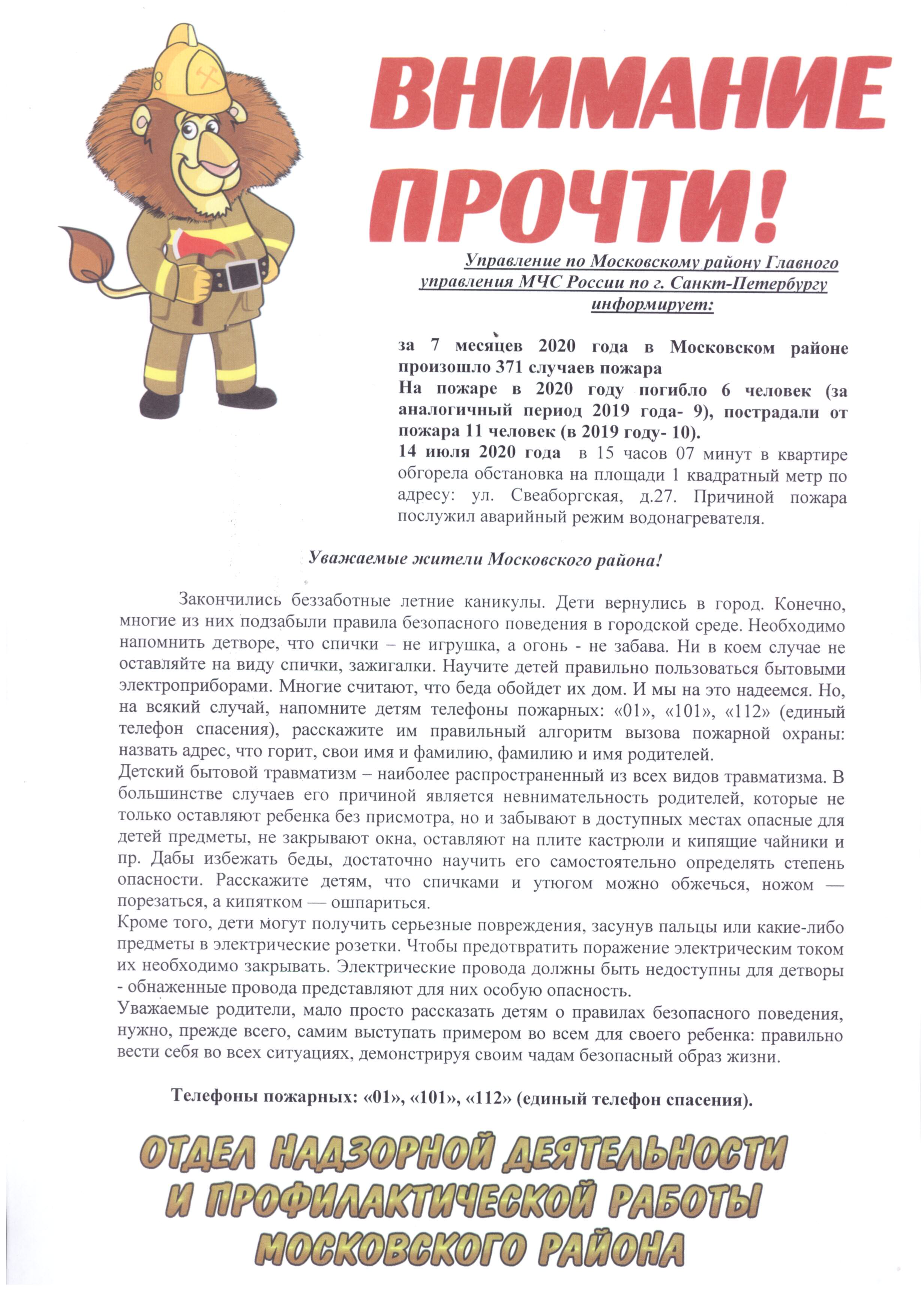 Информация отдела надзорной деятельности и профилактической работы Московского района