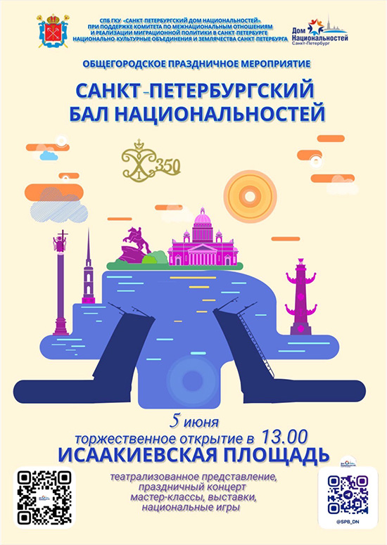 Санкт-Петербургский Бал национальностей Санкт-Петербургский Бал национальностей