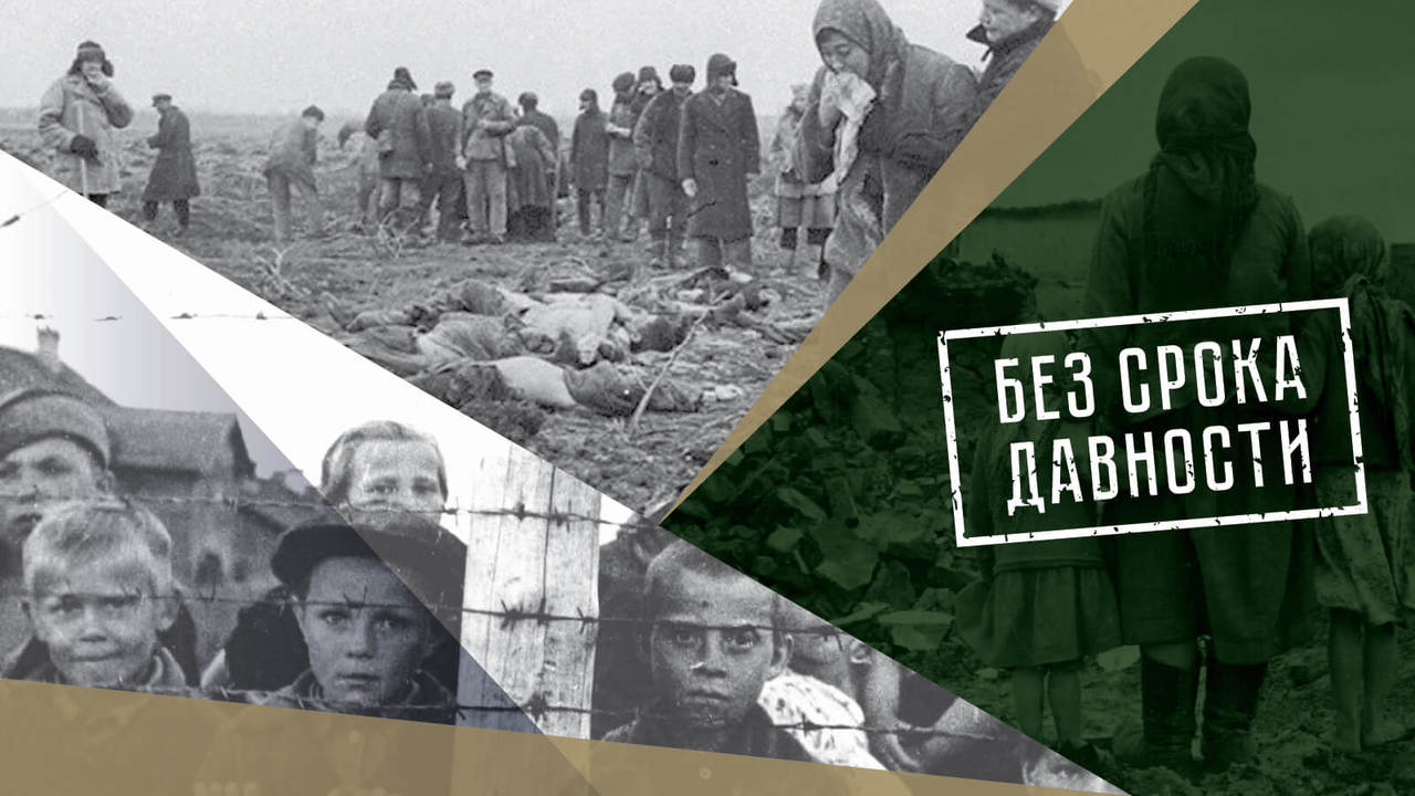 без срока давности без срока давности