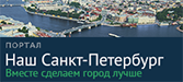 Портал Наш Санкт-Петербург