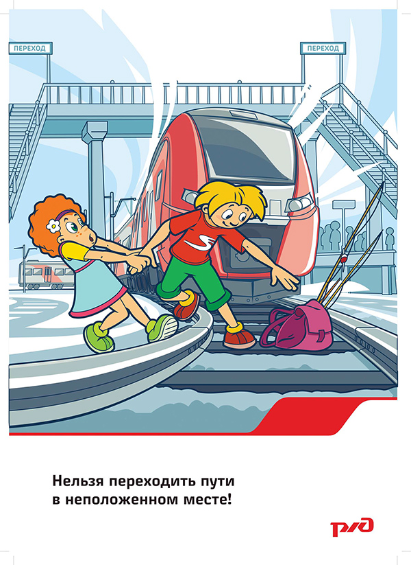 безопасность на железной дороге безопасность на железной дороге