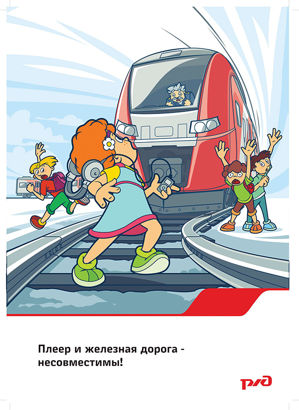 безопасность на железной дороге безопасность на железной дороге