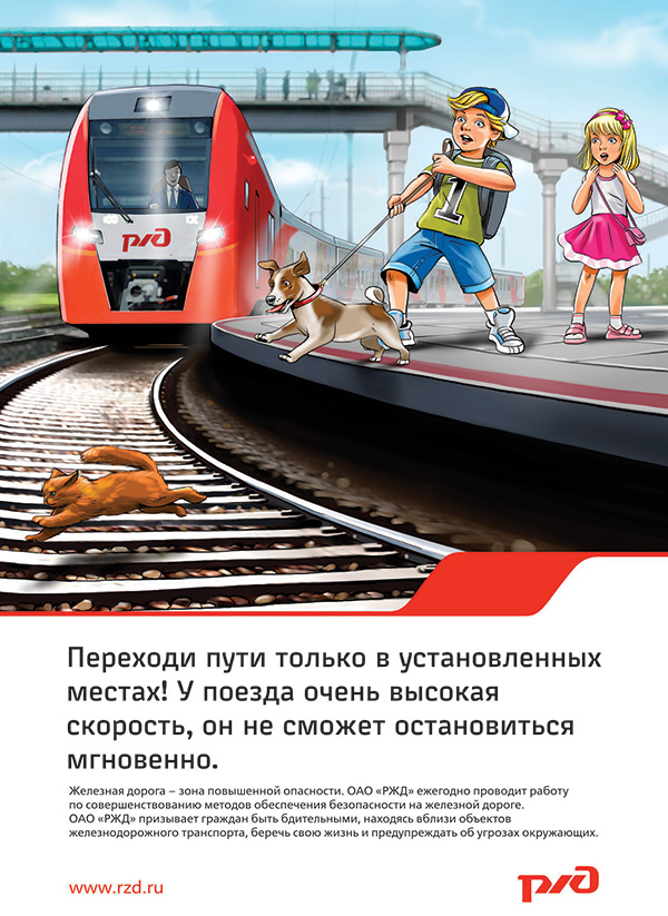 безопасность на железной дороге безопасность на железной дороге