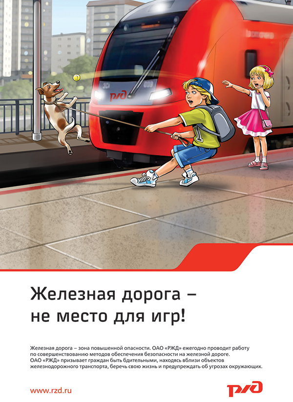 безопасность на железной дороге безопасность на железной дороге
